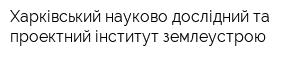 Харківський науково-дослідний та проектний інститут землеустрою