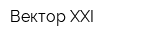 Вектор-ХХI