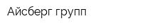 Айсберг групп