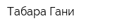 Табара Гани