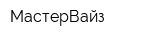 МастерВайз
