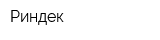 Риндек