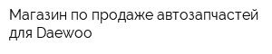 Магазин по продаже автозапчастей для Daewoo