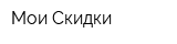 Мои Скидки