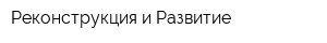 Реконструкция и Развитие
