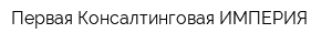 Первая Консалтинговая ИМПЕРИЯ