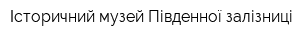 Історичний музей Південної залізниці