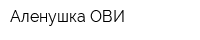 Аленушка-ОВИ