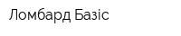 Ломбард Базіс