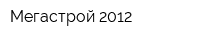 Мегастрой 2012
