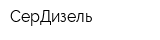 СерДизель