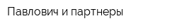 Павлович и партнеры