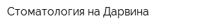 Стоматология на Дарвина