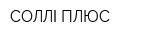 СОЛЛІ-ПЛЮС