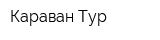 Караван-Тур