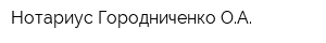 Нотариус Городниченко ОА
