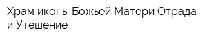 Храм иконы Божьей Матери Отрада и Утешение