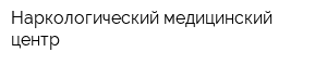 Наркологический медицинский центр