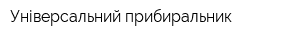 Універсальний прибиральник