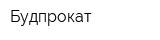 Будпрокат