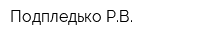 Подпледько РВ