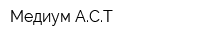 Медиум-АСТ