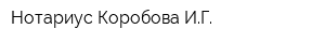 Нотариус Коробова ИГ