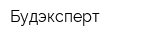 Будэксперт