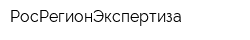 РосРегионЭкспертиза
