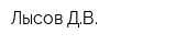 Лысов ДВ