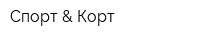 Спорт & Корт