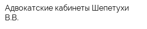 Адвокатские кабинеты Шепетухи ВВ