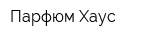Парфюм Хаус