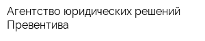 Агентство юридических решений Превентива