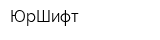 ЮрШифт