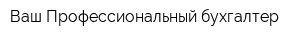 Ваш Профессиональный бухгалтер