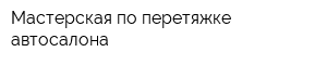 Мастерская по перетяжке автосалона
