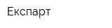 Експарт