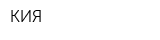 КИЯ