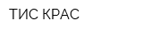 ТИС КРАС