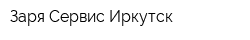 Заря-Сервис-Иркутск