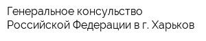Генеральное консульство Российской Федерации в г Харьков