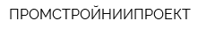 ПРОМСТРОЙНИИПРОЕКТ