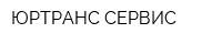 ЮРТРАНС-СЕРВИС