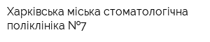 Харківська міська стоматологічна поліклініка  7