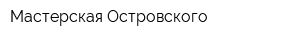 Мастерская Островского