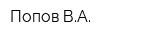 Попов ВА