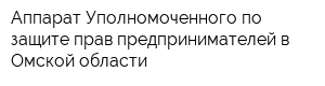 Аппарат Уполномоченного по защите прав предпринимателей в Омской области