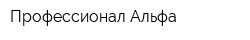 Профессионал-Альфа