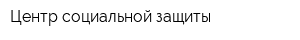 Центр социальной защиты